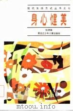 身心健美   1986  PDF电子版封面  7359·102  杜津编 