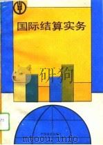 国际结算实务 1993 PDF电子版封面 7504419214 王骥主编