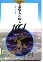 家庭实用验方1001 1994 PDF电子版封面 7500615043 孟怀主编