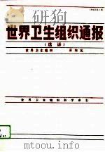 世界卫生组织通报 选译 1994年第1期 1994 PDF电子版封面 7117021381 世界卫生组织编