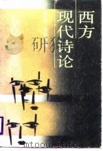 西方现代诗论 1988 PDF电子版封面 7536001819 杨匡汉,刘福春编
