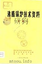 沸腾锅炉技术资料 专辑二 1973 PDF电子版封面 浙江省科技局情报研究所等编