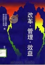 改革·管理·效益 全国农垦财务工作会议材料汇编 1996 PDF电子版封面 7505810618 农业部农垦局,财政部农业司编