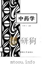 中药学   1988  PDF电子版封面  7314002746  李钟文主编 