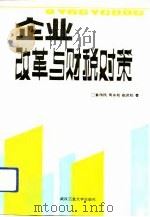 企业改革与财税对策 1992 PDF电子版封面 7562906100 姜伟民等著
