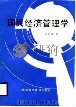 国民经济管理学 1988 PDF电子版封面 7536903294 王武瀛著