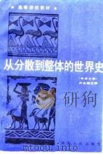从分散到整体的世界史  中古分册   1989  PDF电子版封面  7217006309  尹元超主编 