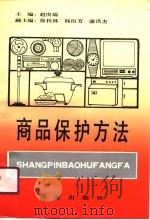 商品保护方法 1990 PDF电子版封面 7805722676 赵庚瑞主编
