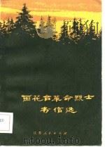 雨花台革命烈士书信选（1983 PDF版）