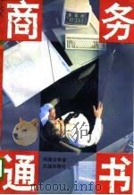 商务通书 1995 PDF电子版封面 7806121897 周建设等著