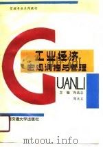 工业经济  宏观调控与管理（1990 PDF版）