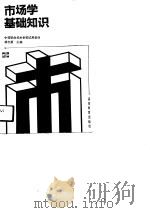 市场学基础知识（1991 PDF版）