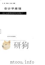 会计学原理   1987  PDF电子版封面  7560700160  任辉等编著 