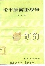 论平原游击战争 1987 PDF电子版封面 5185·122 吕正操著