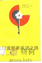 致富能手的成功之路（1989 PDF版）