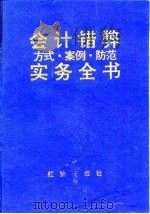 会计错弊方式·案例·防范实务全书 1996 PDF电子版封面 7800688003 蒋岗,颉茂华主编