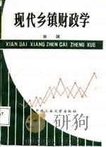 现代乡镇财政学   1988  PDF电子版封面  7810201387  杨飙编著 