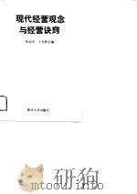 现代经营观念与经营诀窍（1989 PDF版）