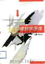 理财学原理（1994 PDF版）