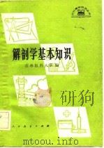 解剖学基本知识（1981 PDF版）