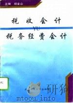 税收会计与税务经费会计（1995 PDF版）