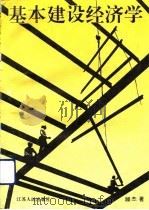 基本建设经济学   1993  PDF电子版封面  7214011468  顾杰著 