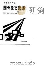 动态投入产出国外论文选译（1988 PDF版）