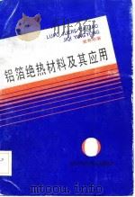 铝箔绝热材料及其应用（1985 PDF版）