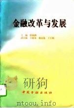 金融改革与发展 1995 PDF电子版封面 7504914029 郭锦洲主编