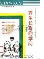 养生长寿的学问（1989.05 PDF版）