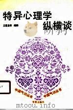 特异心理学纵横谈（1990 PDF版）