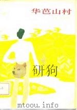 华芭山村（1985 PDF版）