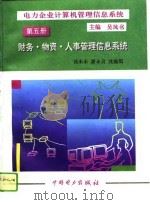 电力企业计算机管理信息系统 第5册 财务·物资·人事管理信息系统 1996 PDF电子版封面 7801250346 吴凤书主编;钱未未等编