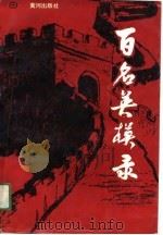 百名英模录 1990 PDF电子版封面 7805582017 程宝山主编;刘善义等编写