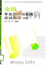 金融专业知识与实务应试指导 初级、中级 1995 PDF电子版封面 7800015238 塞风,赵履宽主编