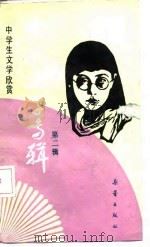 中学生文学欣赏 中国文学专辑 第2辑 1986 PDF电子版封面 金梅