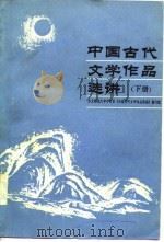 中国古代文学作品选讲  下（1986 PDF版）