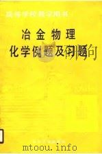 高等学校教学用书  冶金物理化学例题及习题（1990 PDF版）