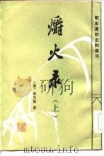 爝火录 上 1986 PDF电子版封面 (清)李天根