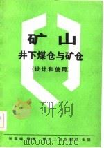 矿山井下煤仓与矿仓 设计和使用 1983 PDF电子版封面 15035·2482 张国辅编著