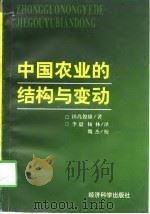 中国农业的结构与变动（1998 PDF版）