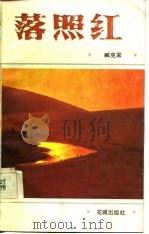 落照红（1984 PDF版）