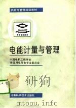 供用电管理培训教材  电能计量与管理   1988  PDF电子版封面    中国电机工程学会，全国用电节电专业委员会 