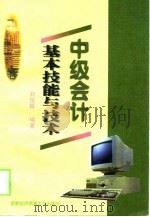 中级会计基本技能与技术（1998 PDF版）