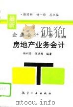 房地产业务会计 1995 PDF电子版封面 7800468046 杨利昌,倪洪超编著
