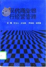 现代商业银行经营管理 1997 PDF电子版封面 753841777X 朱宝玉等主编