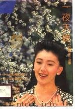 一夜天使   1990  PDF电子版封面  7539901772  姬小苔著 