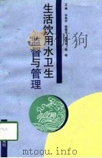 生活饮用水卫生监督与管理（1997 PDF版）