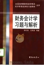 财务会计学习题与解析 1998 PDF电子版封面 7806273646 杨忠莲,王英姿编著