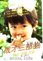 成才三部曲 优生、优育、优教 1994 PDF电子版封面 7536627181 郑惠连,李长岷主编